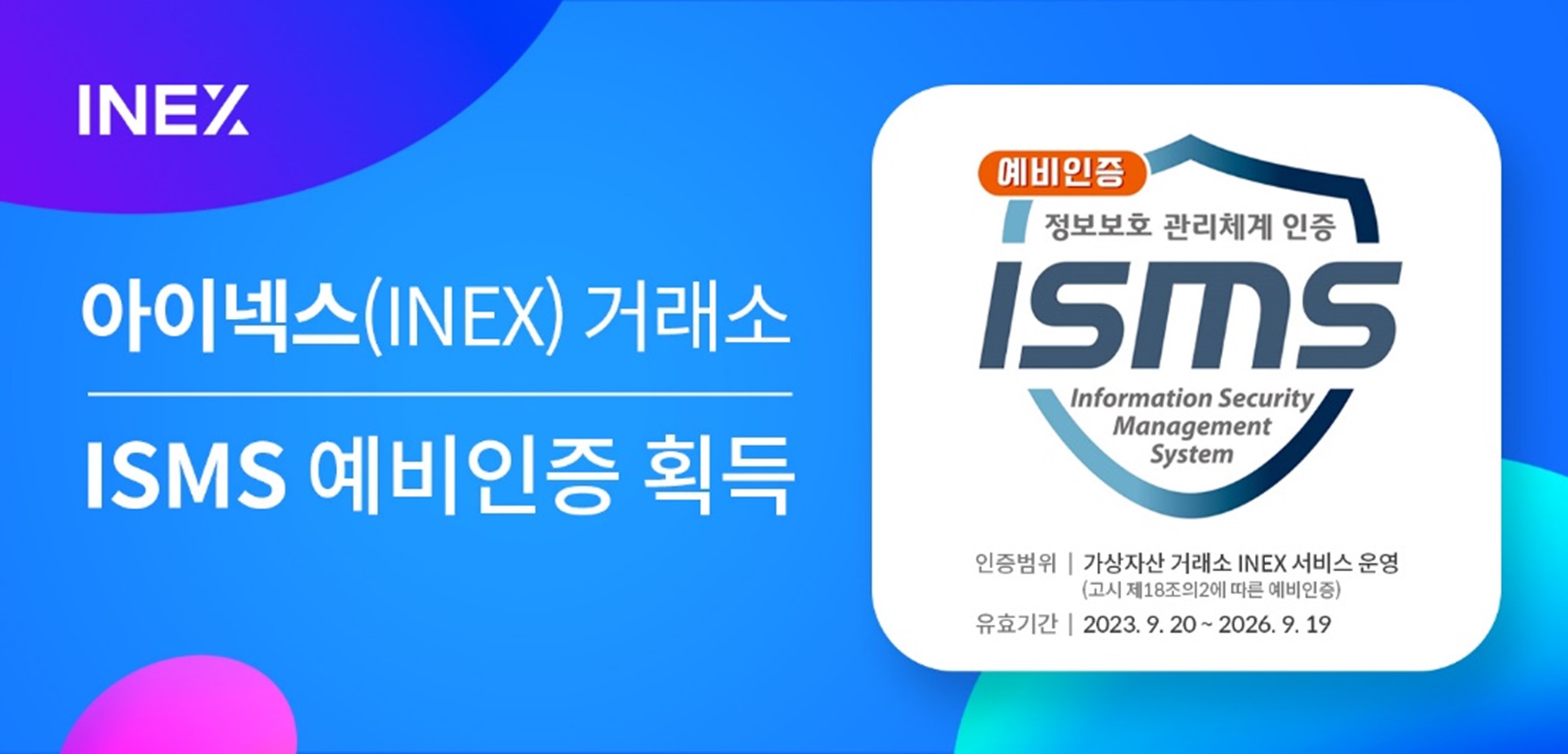아이넥스 거래소 ISMS 예비인증.jpg