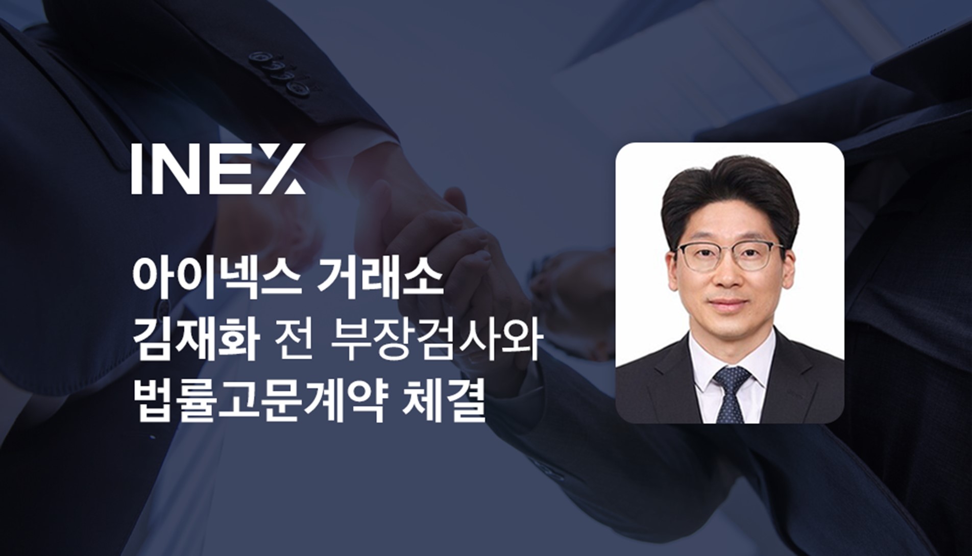 김재화 전 부장검사 아이넥스 가상자산거래소와 법률고문계약 체결.jpg