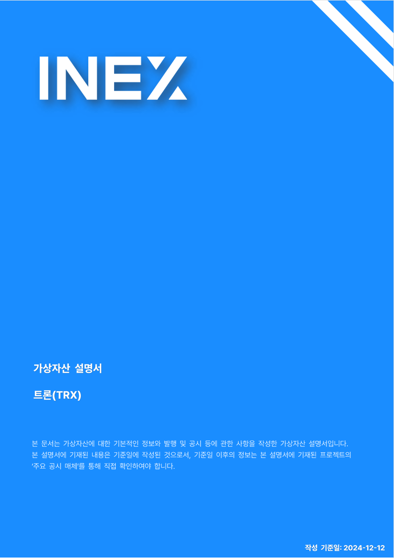 트론(TRX) 가상자산 설명서 – INEX 인엑스
