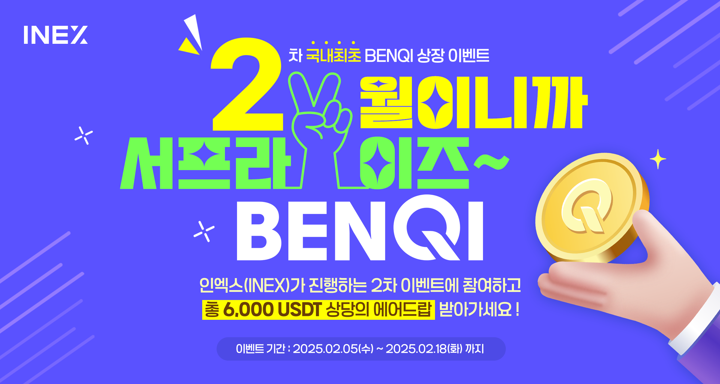 공지사항_[이벤트] 2월이니까 서프라이즈 벤키(Qi) 이벤트.png